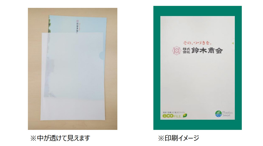 環境に優しい紙製クリアファイル「エコファイル」の販売を開始しました。 - 株式会社鈴木商会